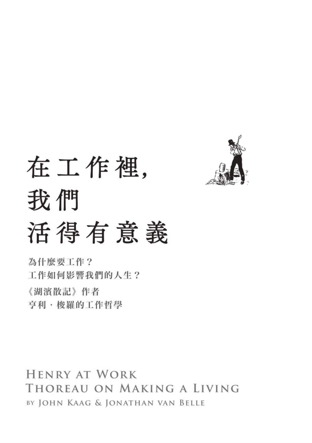在工作裡 我們活得有意義：為什麼要工作？工作如何影響我們的人生？《湖濱散記》作者亨利•梭羅的工作哲學