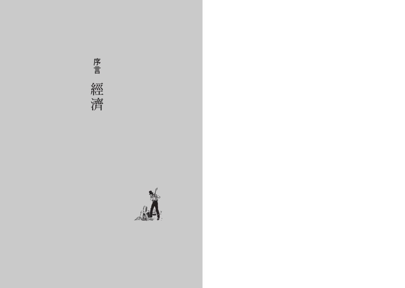 在工作裡 我們活得有意義：為什麼要工作？工作如何影響我們的人生？《湖濱散記》作者亨利•梭羅的工作哲學