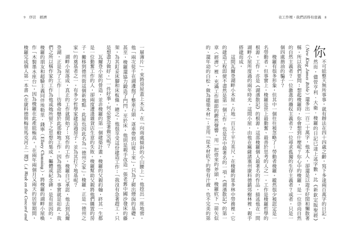 在工作裡 我們活得有意義：為什麼要工作？工作如何影響我們的人生？《湖濱散記》作者亨利•梭羅的工作哲學