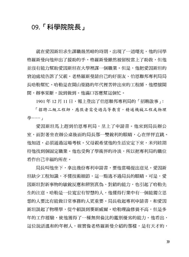 改變世界的相對論：20世紀最偉大的科學家愛因斯坦的故事