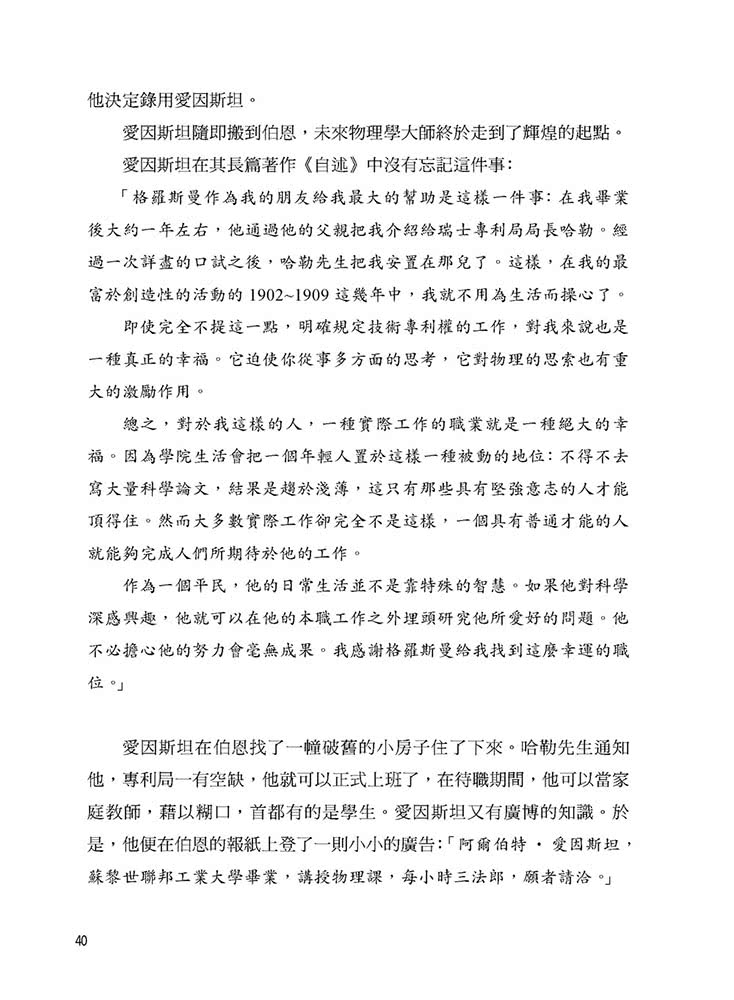 改變世界的相對論：20世紀最偉大的科學家愛因斯坦的故事