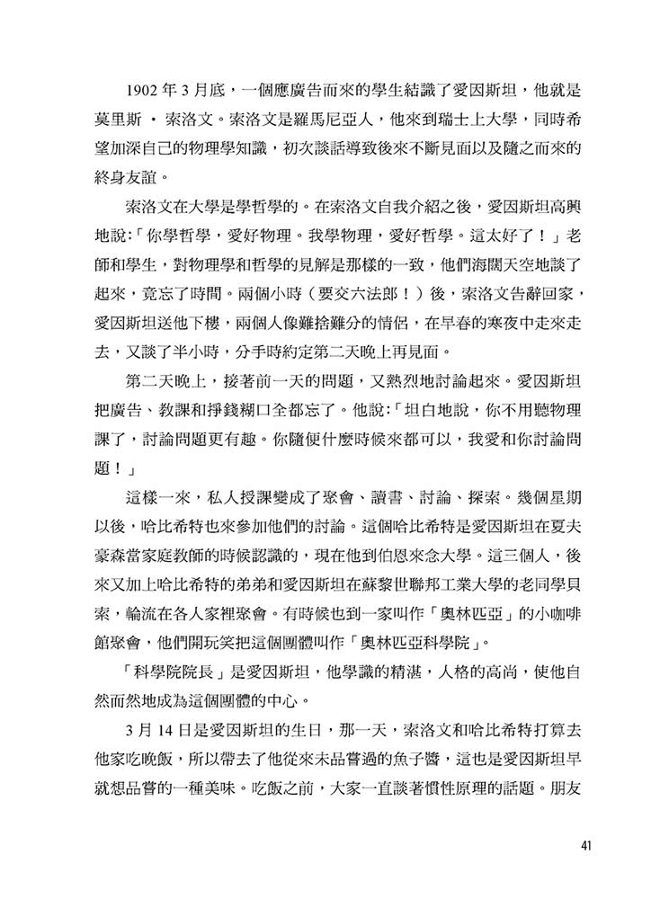 改變世界的相對論：20世紀最偉大的科學家愛因斯坦的故事