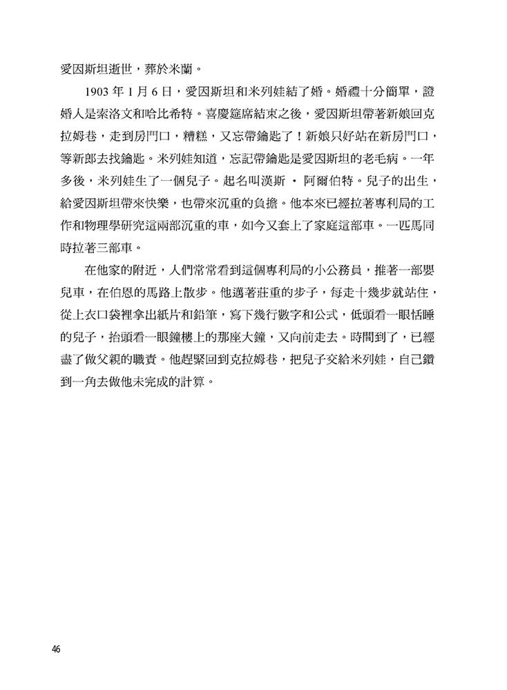 改變世界的相對論：20世紀最偉大的科學家愛因斯坦的故事