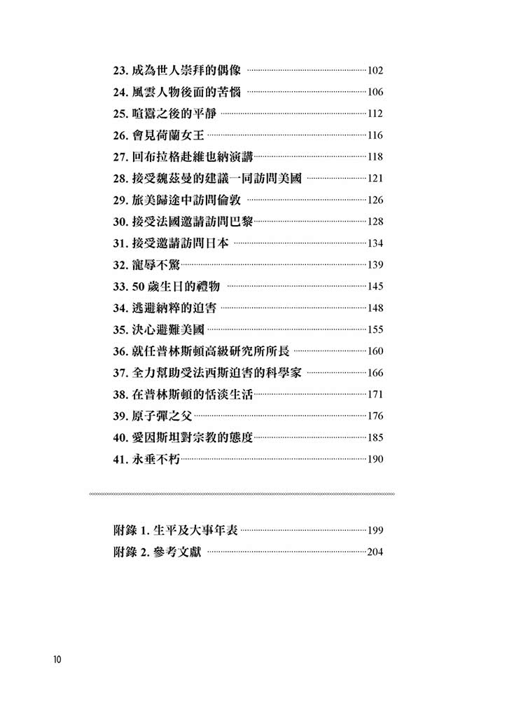 改變世界的相對論：20世紀最偉大的科學家愛因斯坦的故事