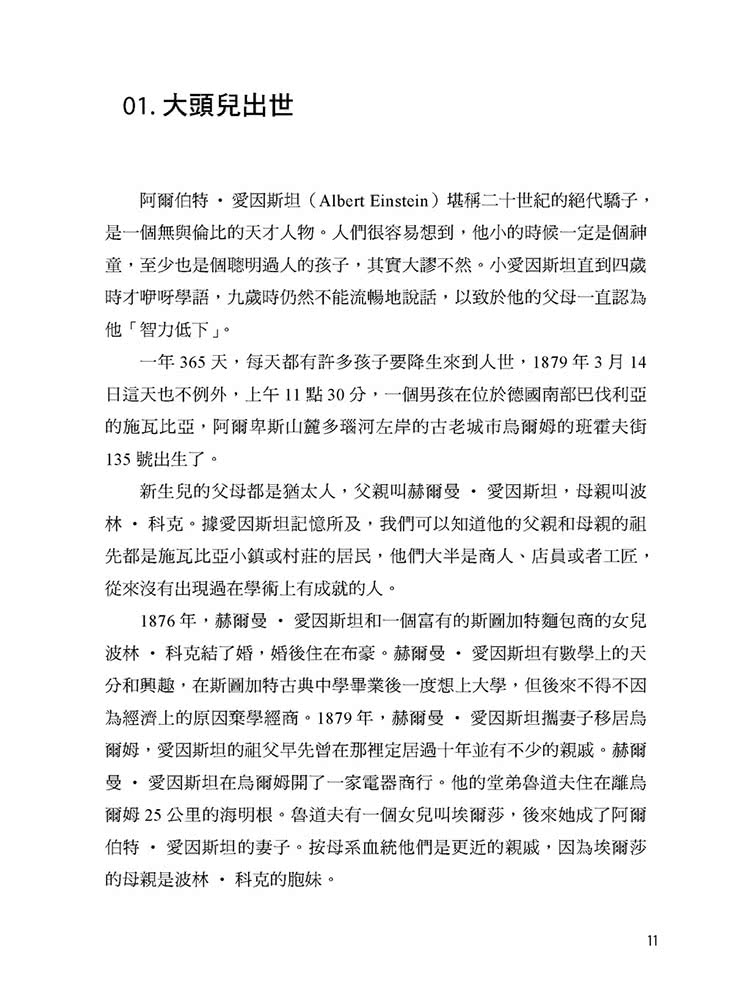 改變世界的相對論：20世紀最偉大的科學家愛因斯坦的故事