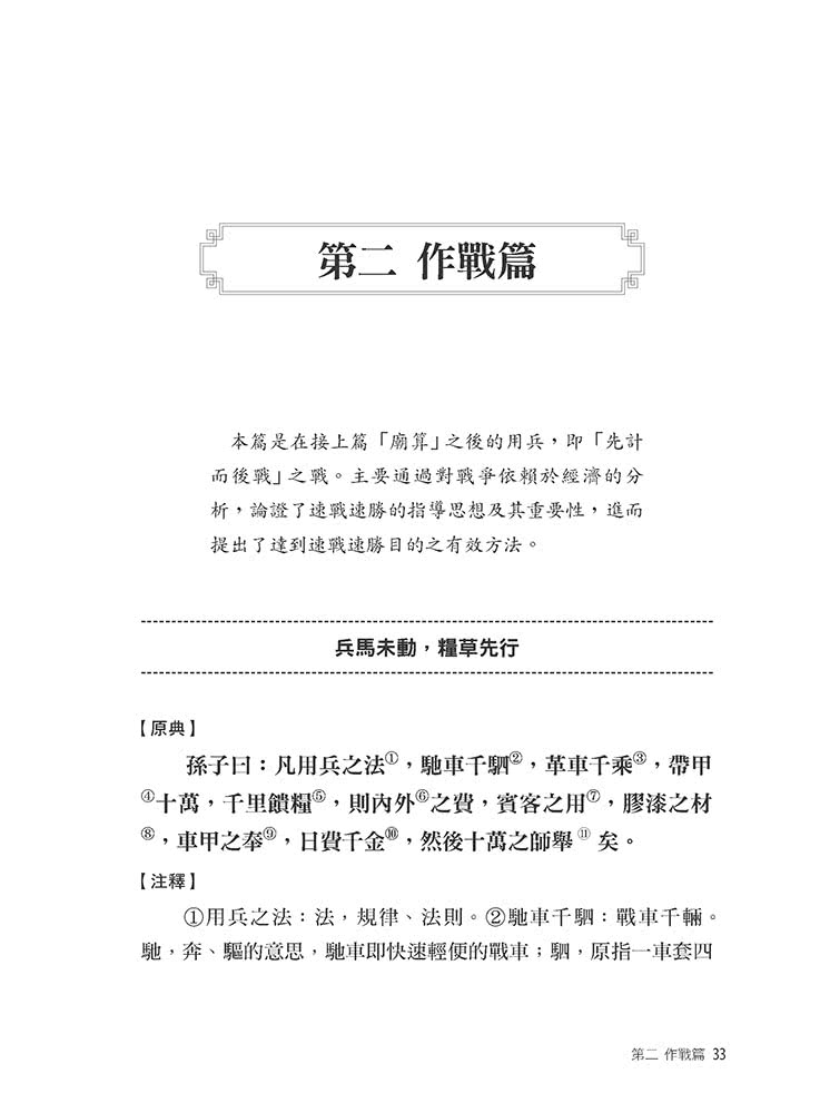 活學活用孫子兵法全輯，原文注釋白話對照，實戰案例精闢解析