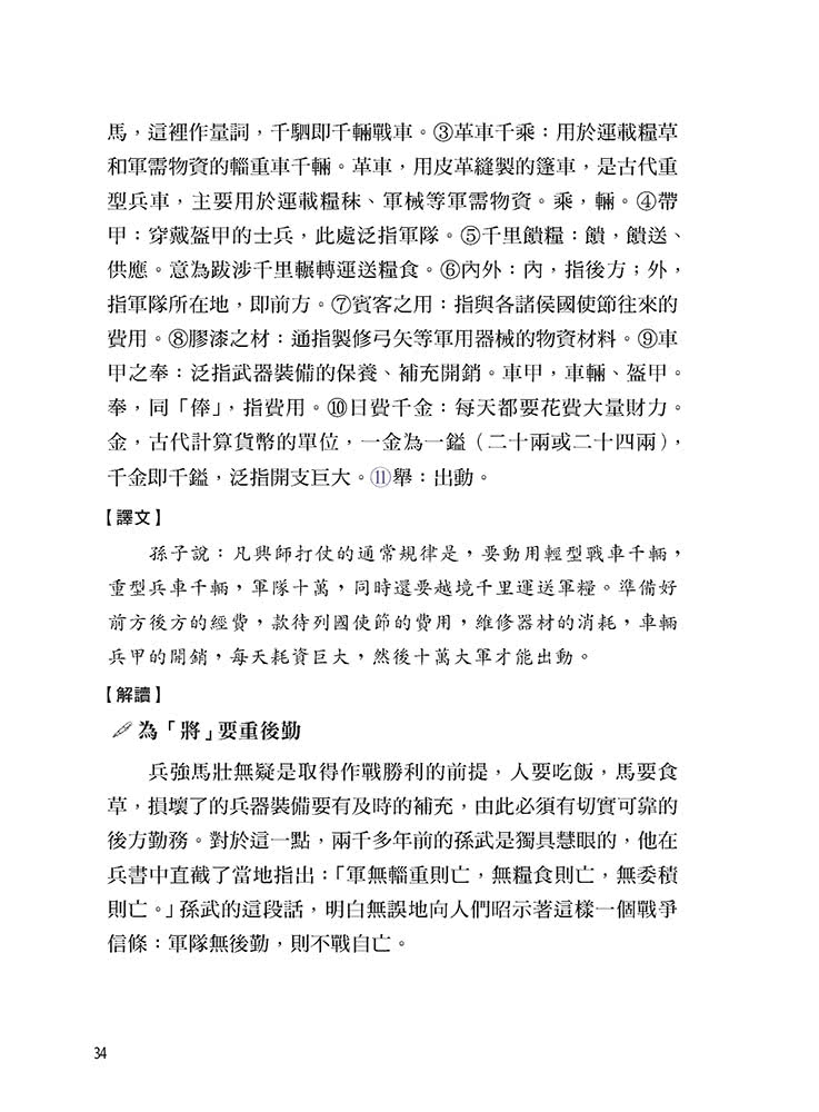 活學活用孫子兵法全輯，原文注釋白話對照，實戰案例精闢解析