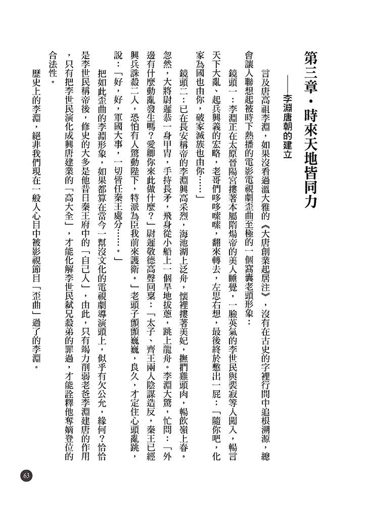 隋唐立國到安史之亂：大王細說帝國的正午四百年上篇