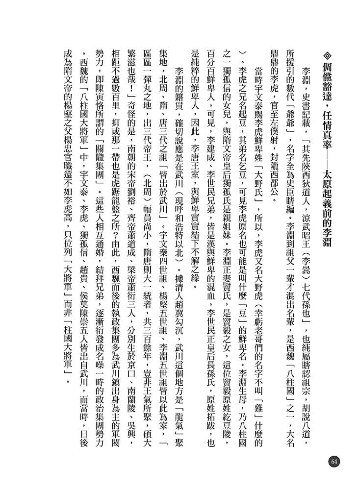 隋唐立國到安史之亂：大王細說帝國的正午四百年上篇