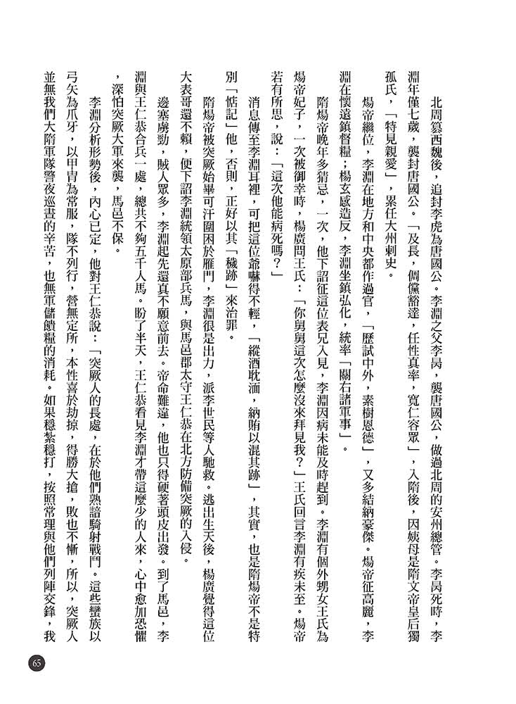 隋唐立國到安史之亂：大王細說帝國的正午四百年上篇