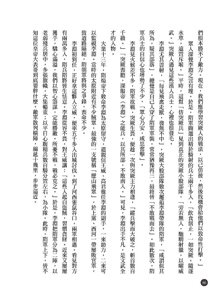 隋唐立國到安史之亂：大王細說帝國的正午四百年上篇