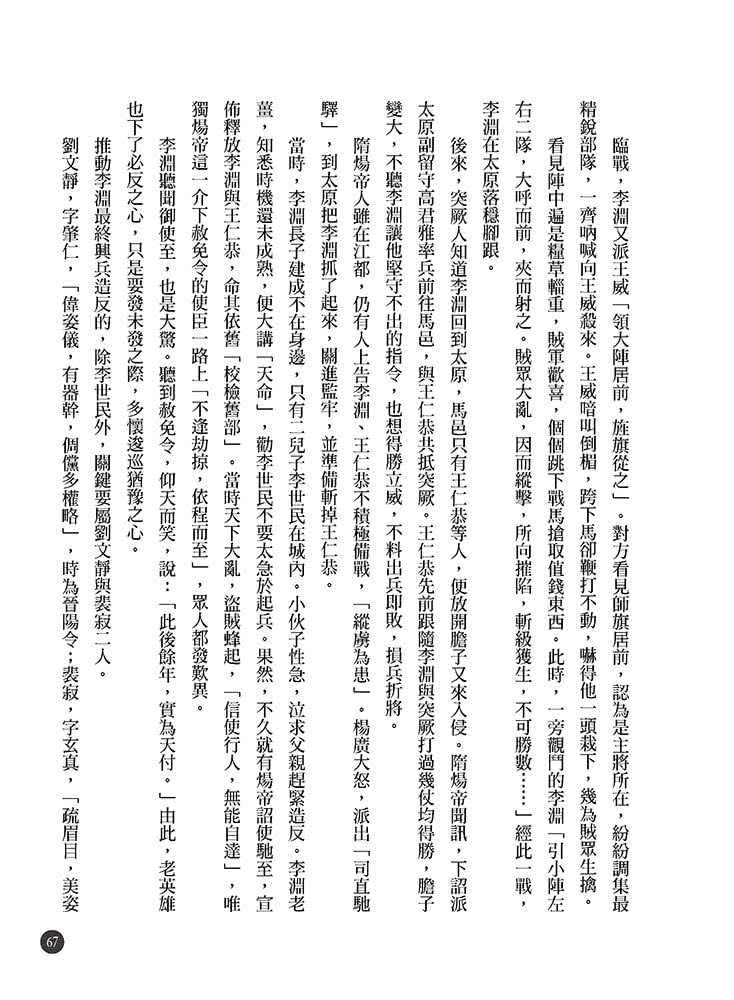 隋唐立國到安史之亂：大王細說帝國的正午四百年上篇