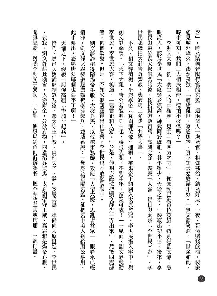 隋唐立國到安史之亂：大王細說帝國的正午四百年上篇