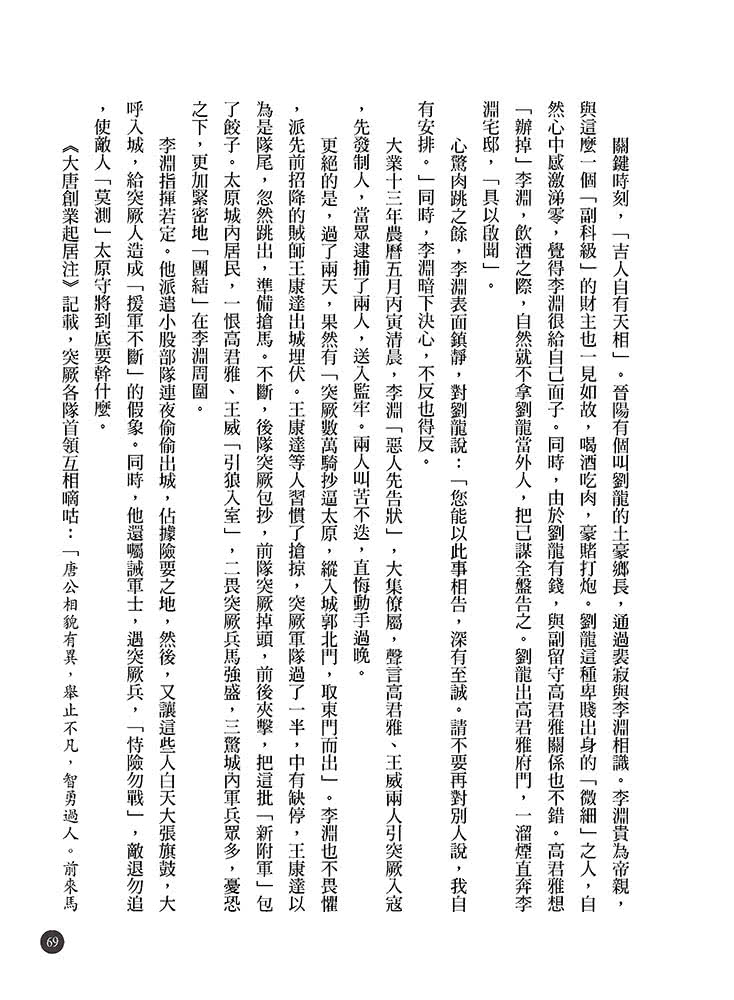 隋唐立國到安史之亂：大王細說帝國的正午四百年上篇