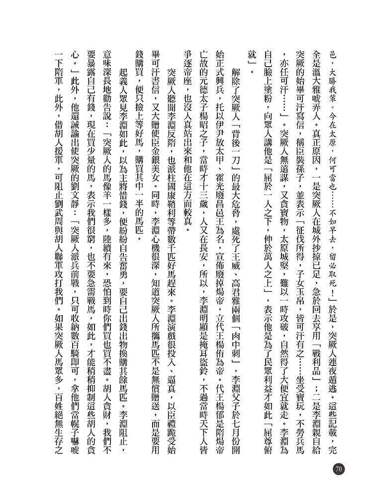 隋唐立國到安史之亂：大王細說帝國的正午四百年上篇