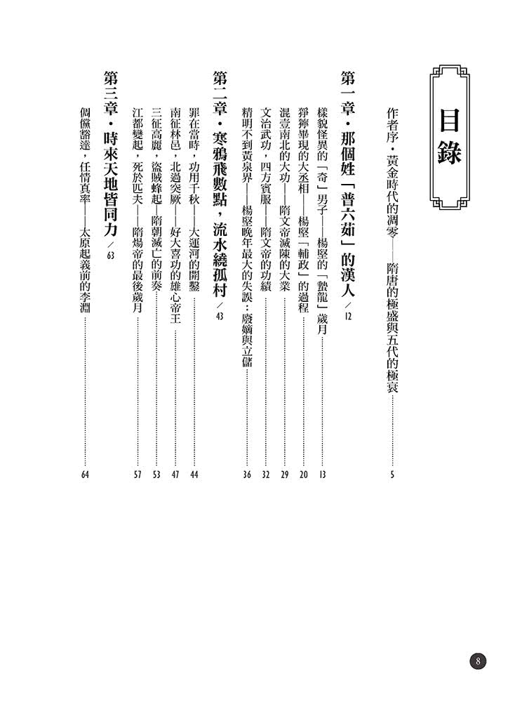 隋唐立國到安史之亂：大王細說帝國的正午四百年上篇