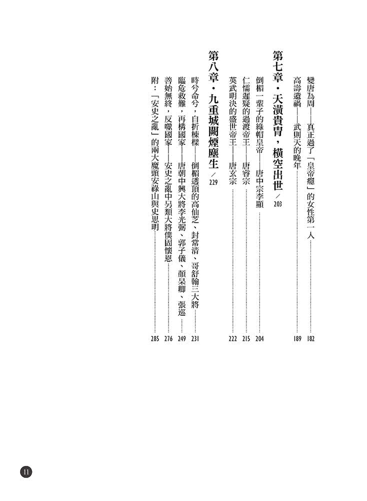 隋唐立國到安史之亂：大王細說帝國的正午四百年上篇