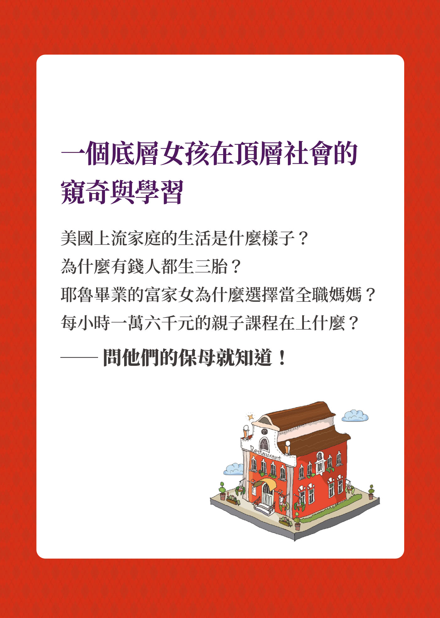 我在億萬豪宅當保母：一個底層女孩在頂層社會的窺奇與學習