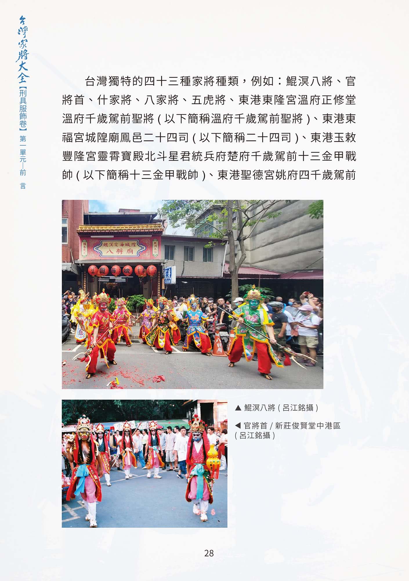 台灣家將大全（刑具服飾卷）