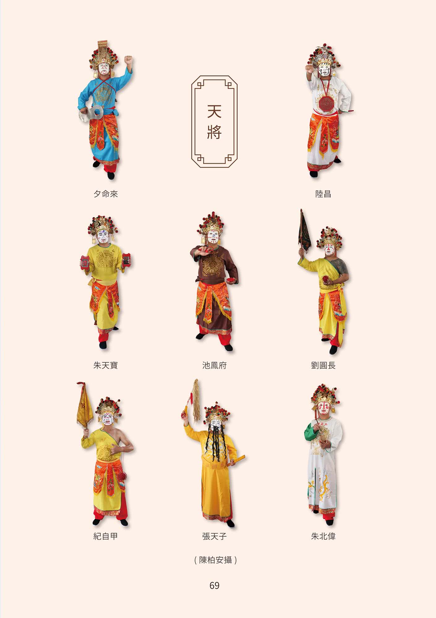 台灣家將大全（刑具服飾卷）