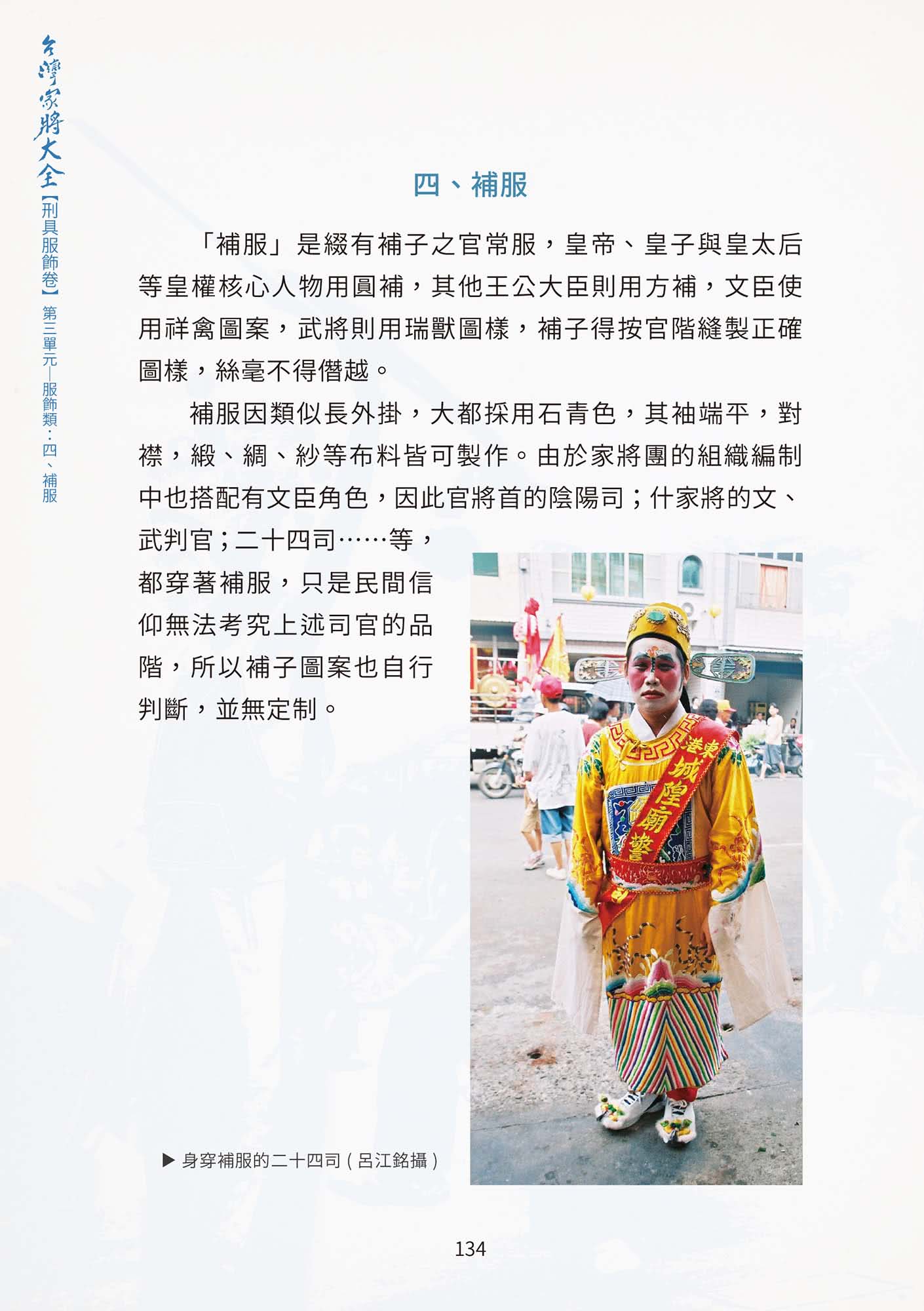 台灣家將大全（刑具服飾卷）