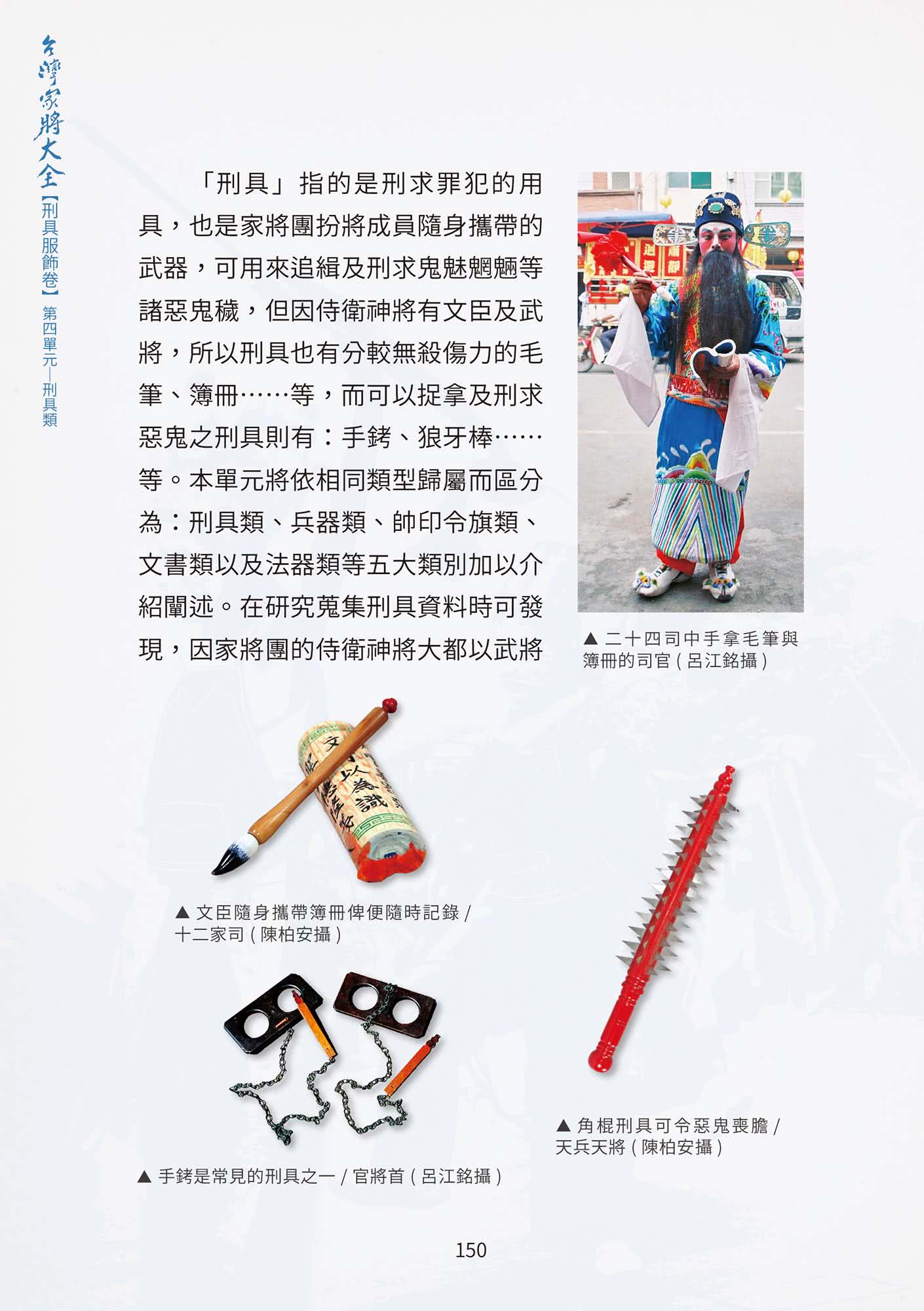 台灣家將大全（刑具服飾卷）