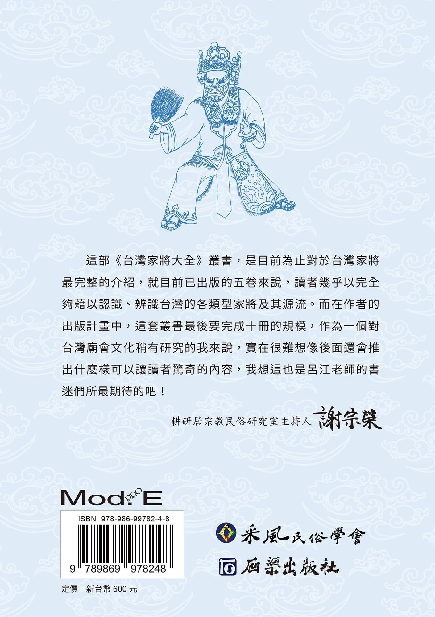 台灣家將大全（刑具服飾卷）