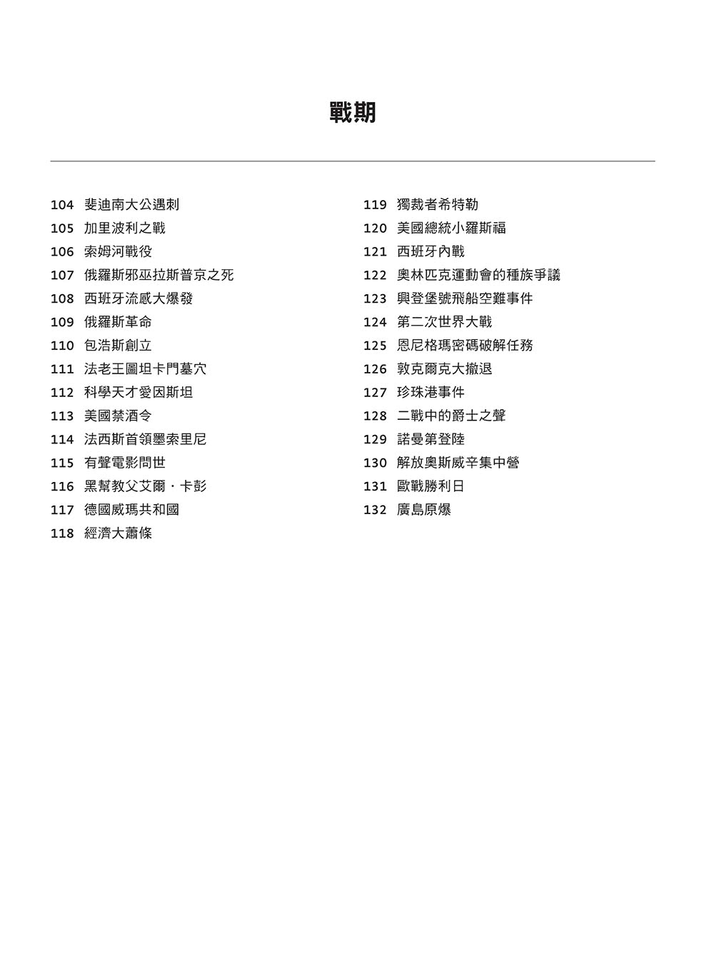 一分鐘大歷史：從地理大發現、世紀瘟疫到車諾比核災 160個改變世界的關鍵事件完全圖解【二版】