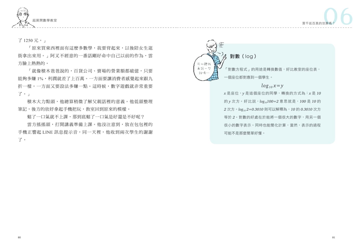 超展開數學教室【新版收錄全新番外】：數學宅×5個問題學生，揪出日常生活裡的數學BUG