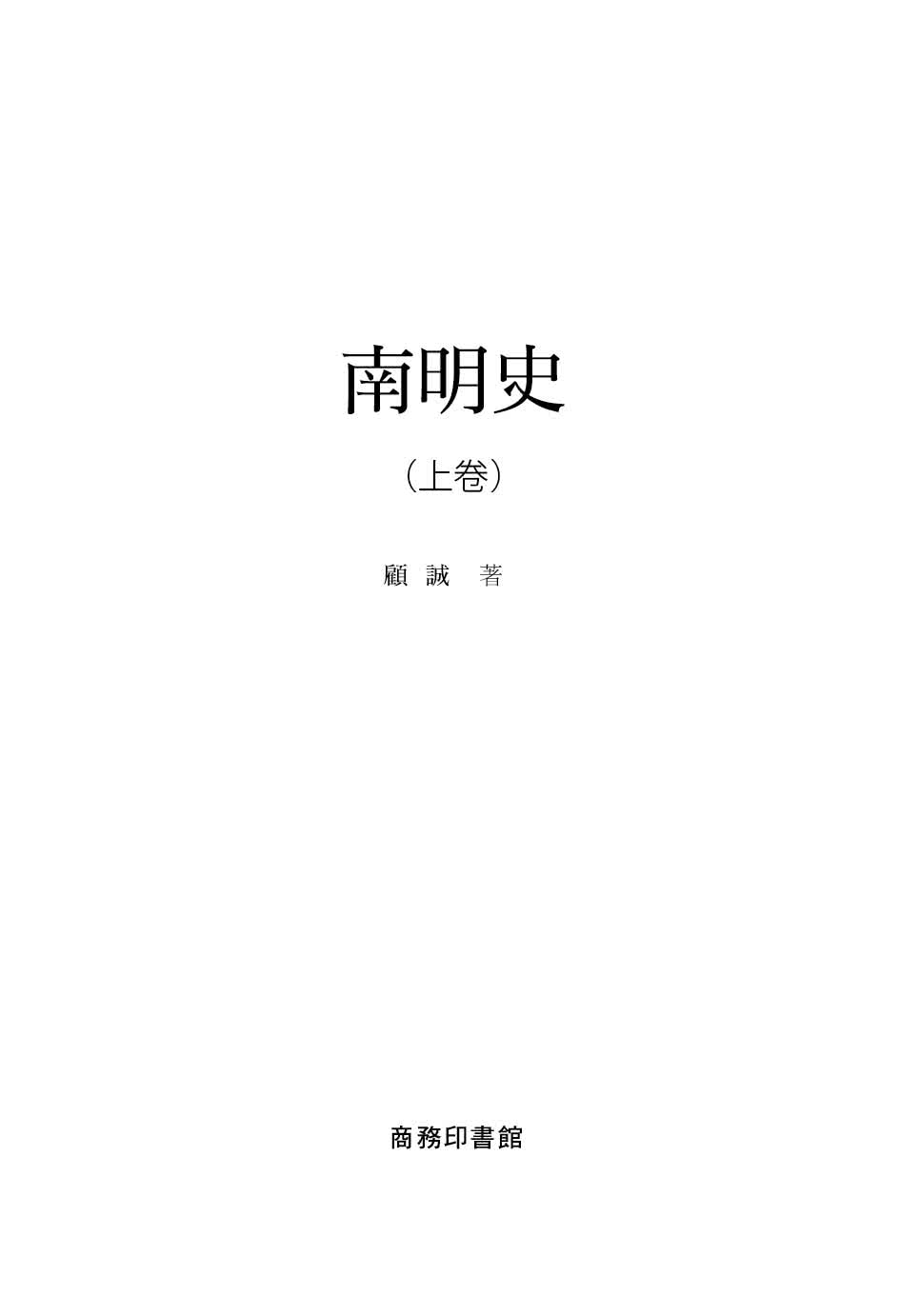 南明史 （上、下）