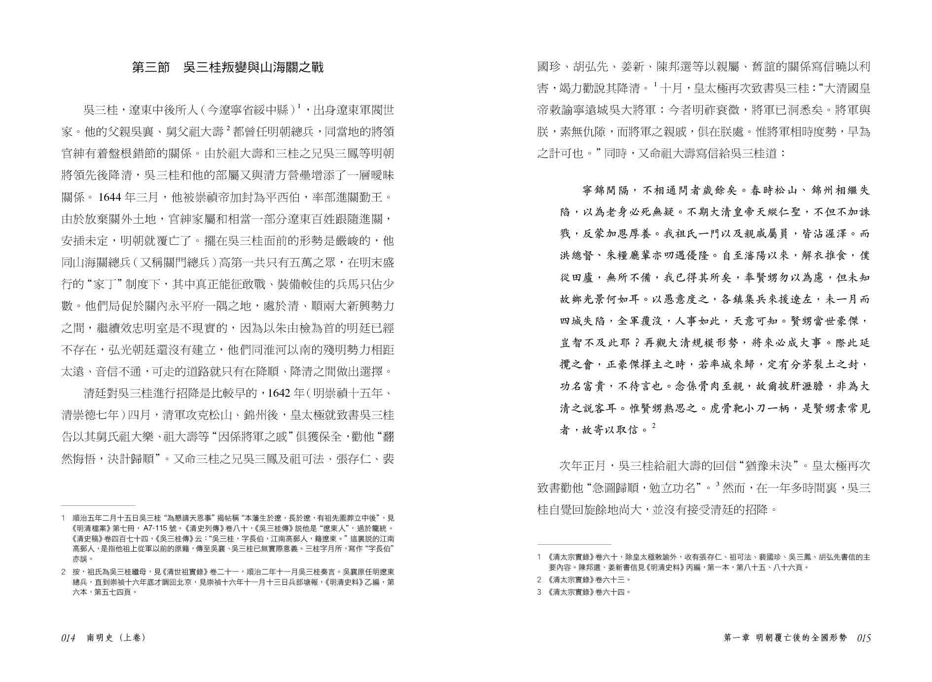 南明史 （上、下）