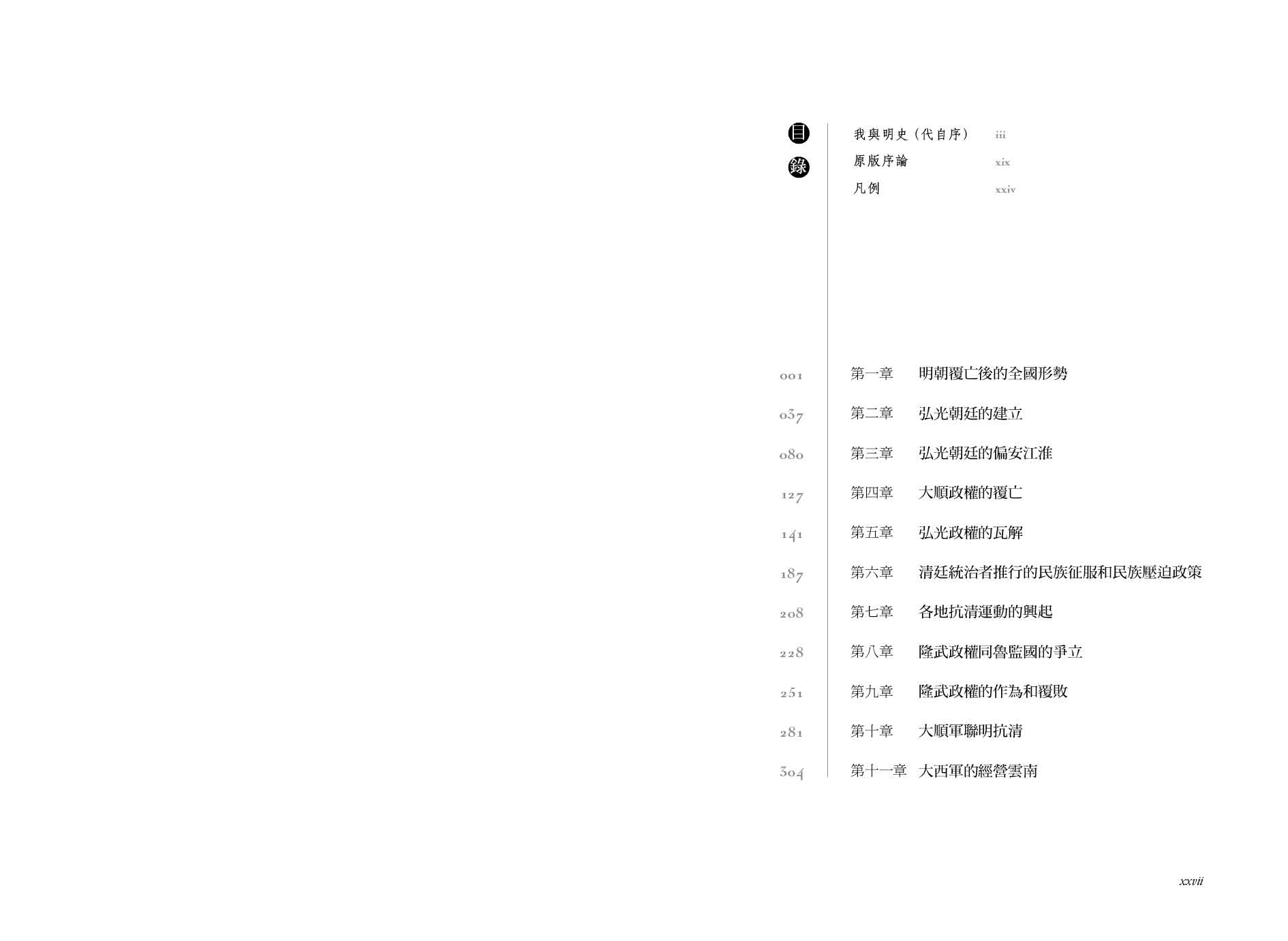 南明史 （上、下）