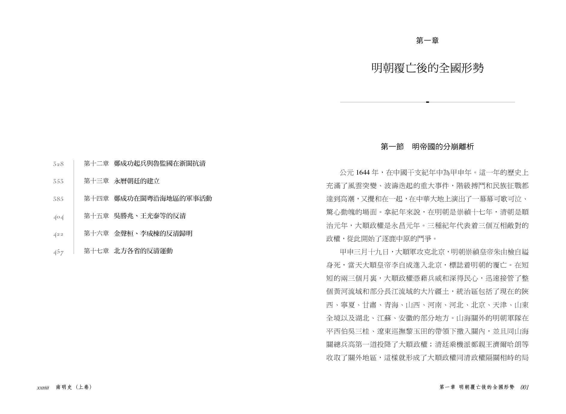 南明史 （上、下）