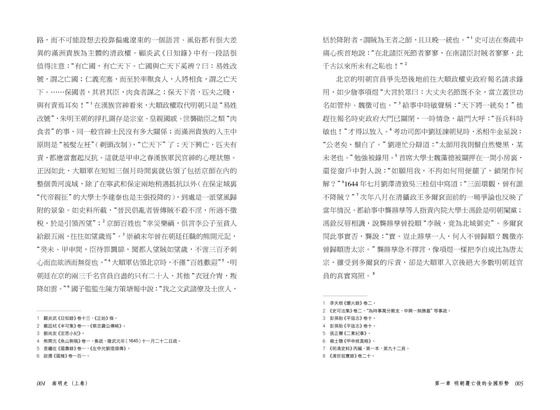 南明史 （上、下）