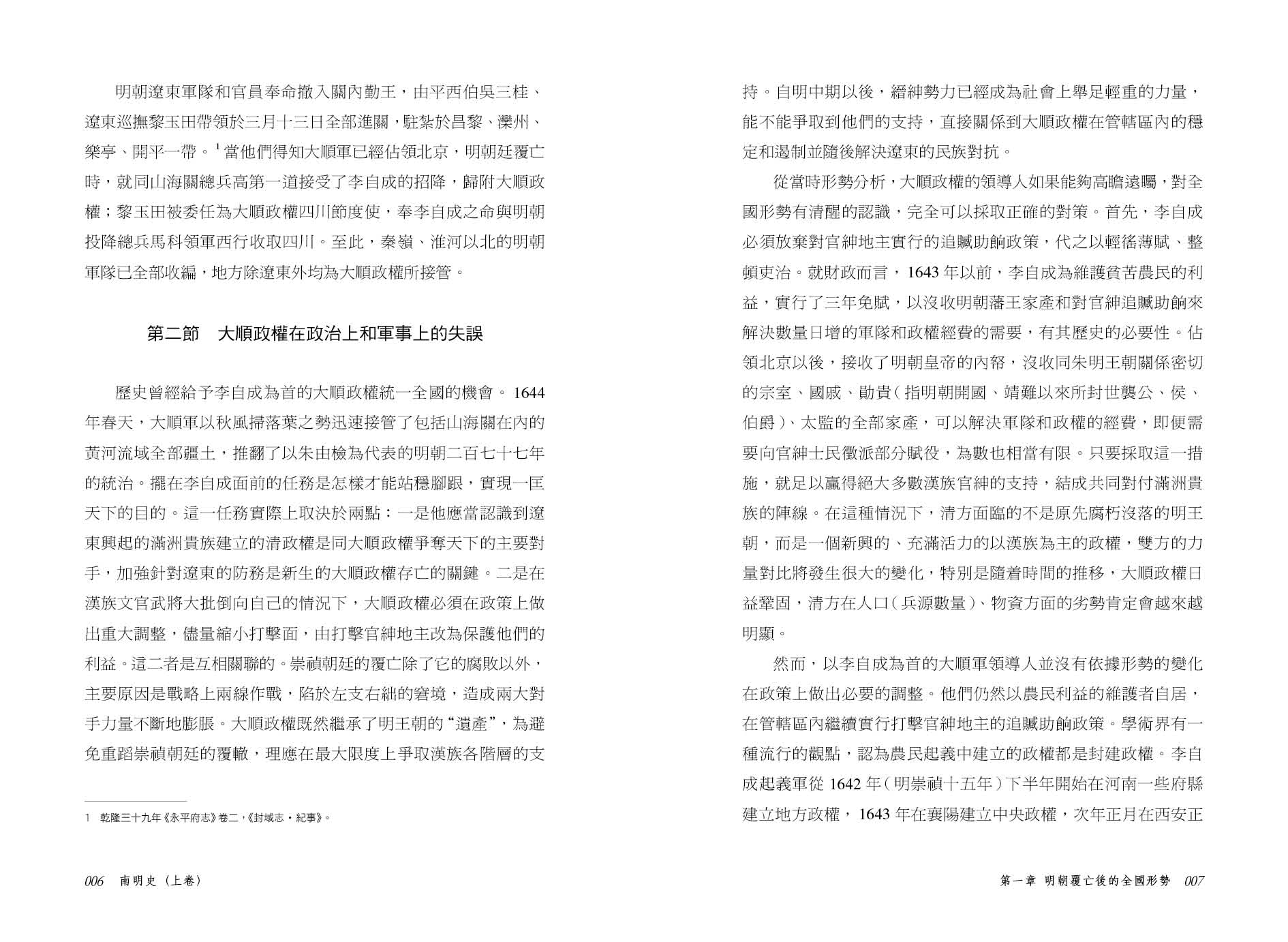 南明史 （上、下）