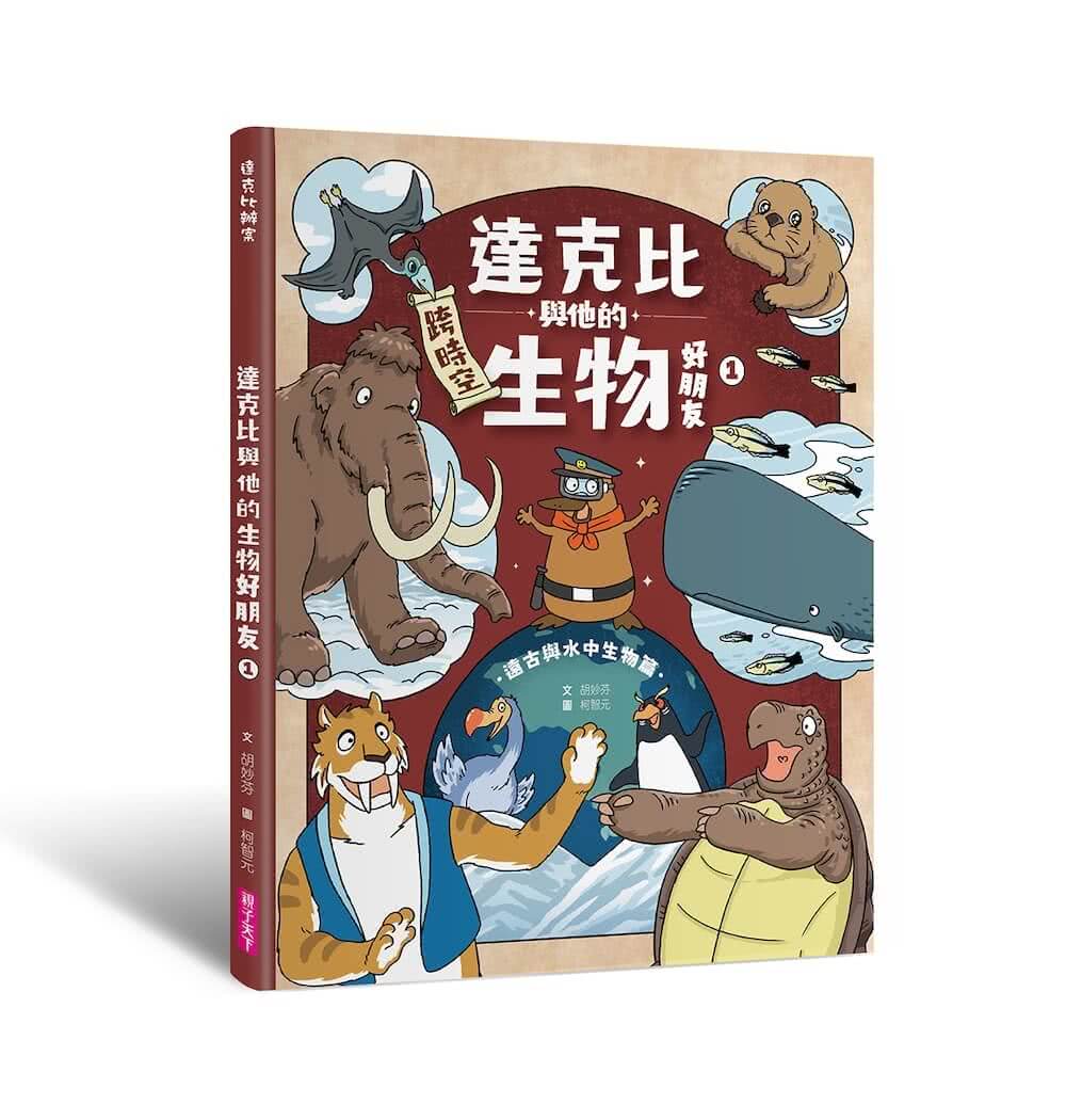 【首刷贈品版】達克比與他的生物好朋友1：遠古與水中生物篇｜跨時空的驚奇旅程 發現眾多生物不為人知的祕密