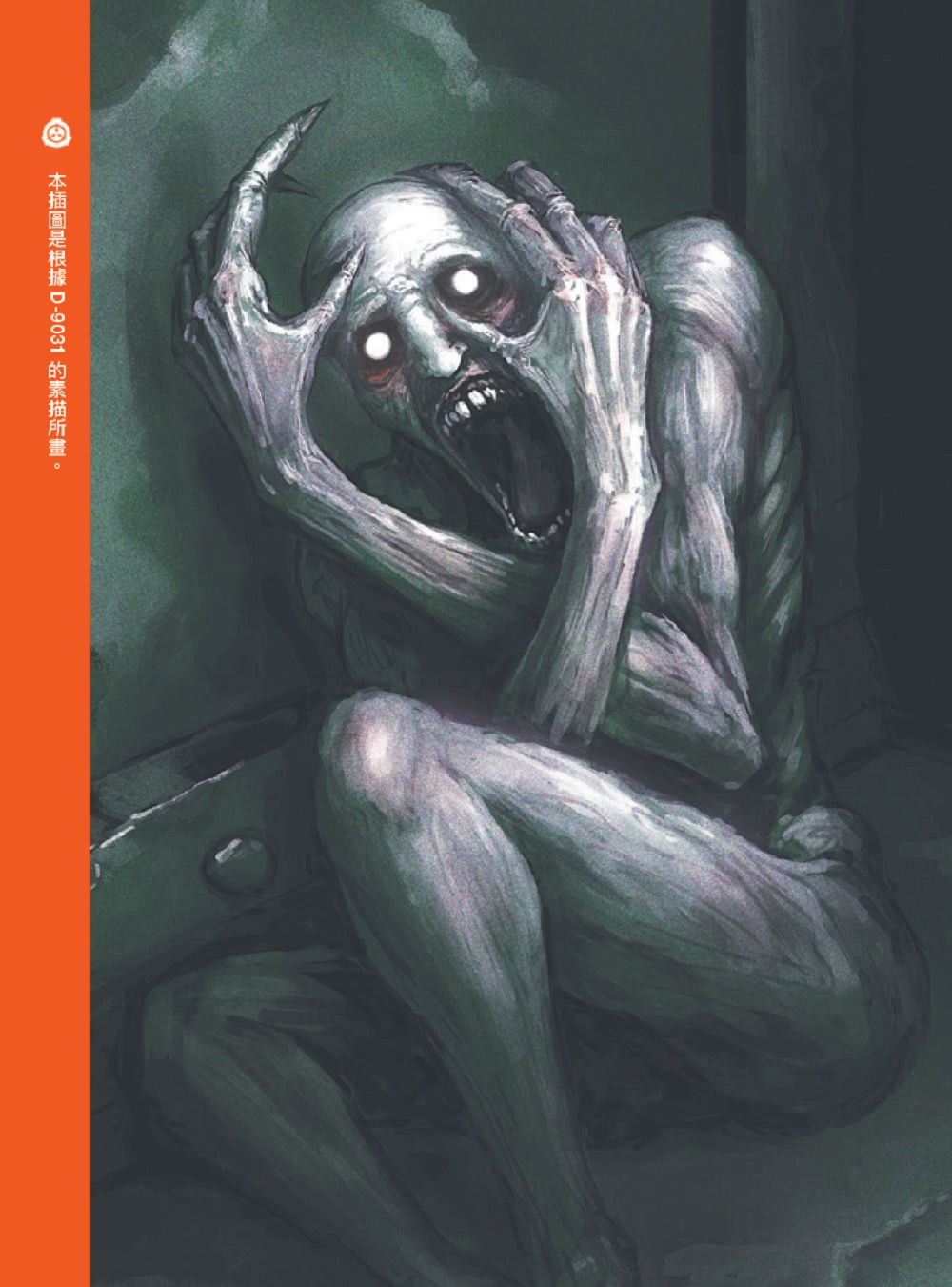 SCP基金會：黑闇異境（全球最大超自然故事創作社群，當代恐怖文化最前線） - momo購物網- 好評推薦-