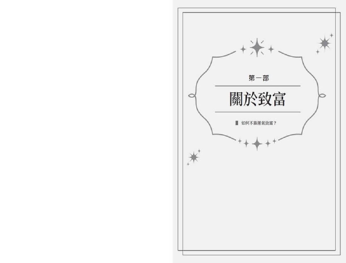 納瓦爾寶典珍藏版：從白手起家到財務自由，矽谷傳奇創投家的投資哲學與人生智慧