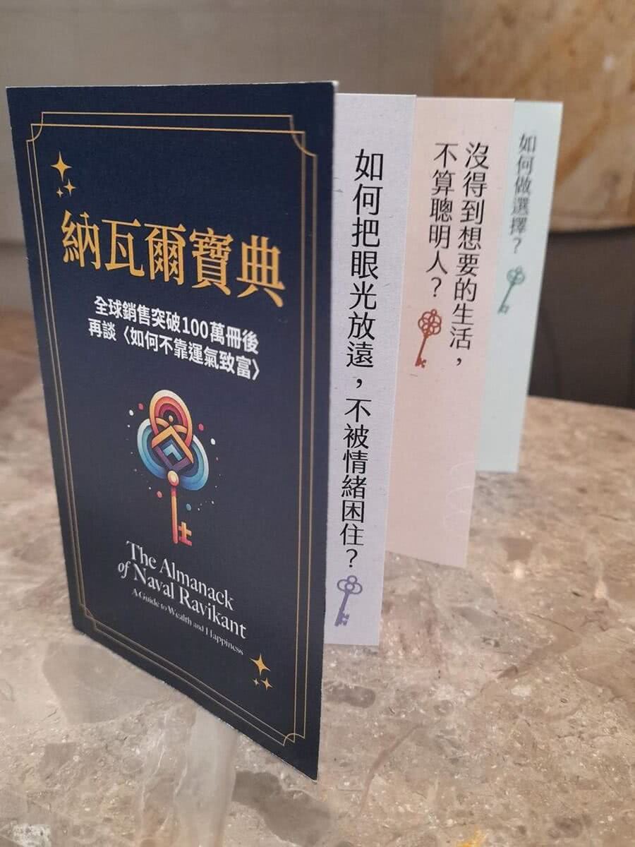 納瓦爾寶典珍藏版：從白手起家到財務自由，矽谷傳奇創投家的投資哲學與人生智慧