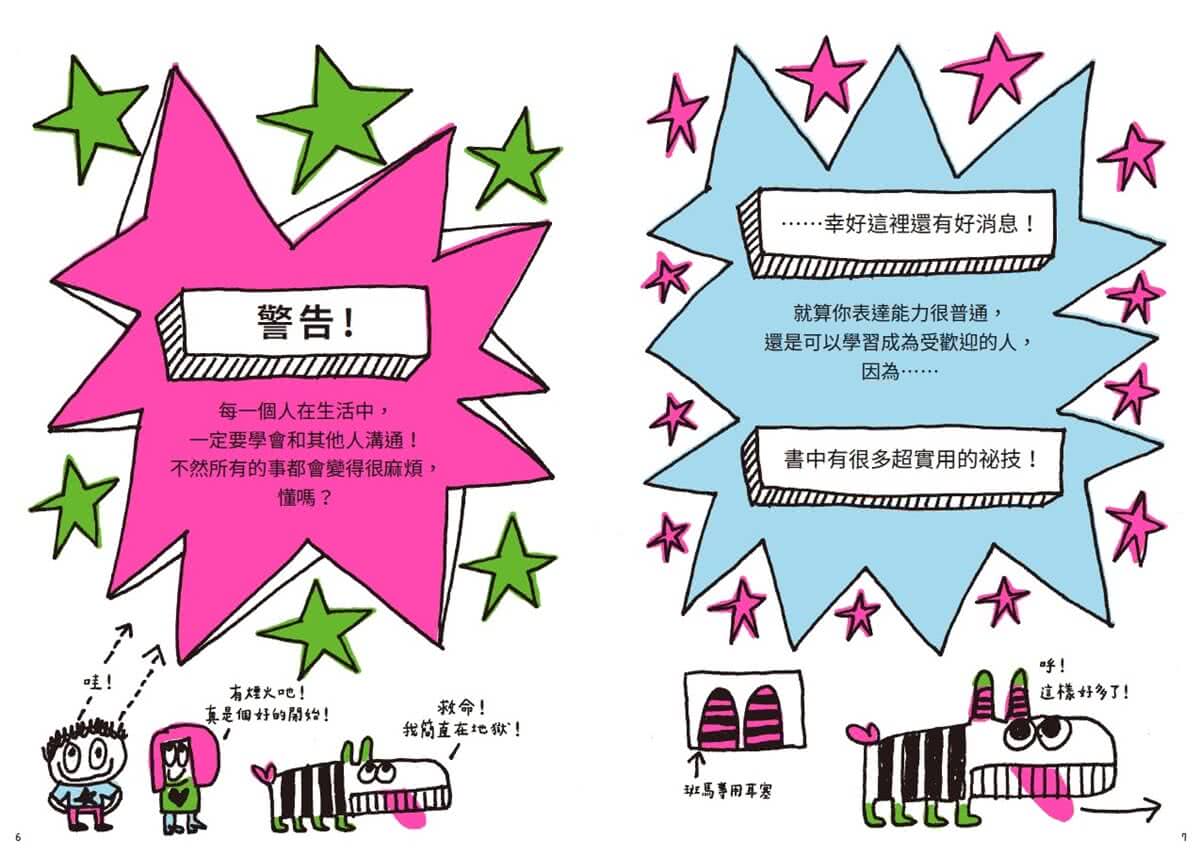 人氣爆棚高情商養成術：好好說話+好好溝通+好好交朋友（全套3冊 SEL社交情緒學習素養圖文讀本）