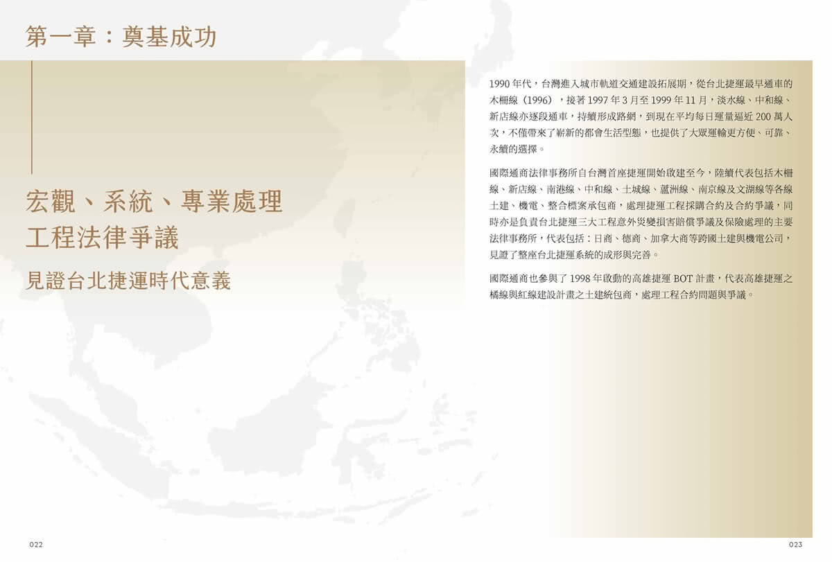 在地深耕 全球佈局  FOCUS ON THE FUTURE：國際通商法律事務所50週年