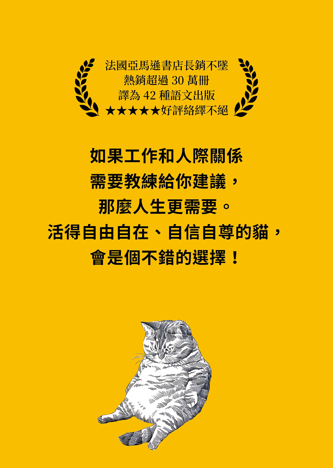 貓是最好的人生教練：掌握貓特質，讓你活得自信、自由、自在