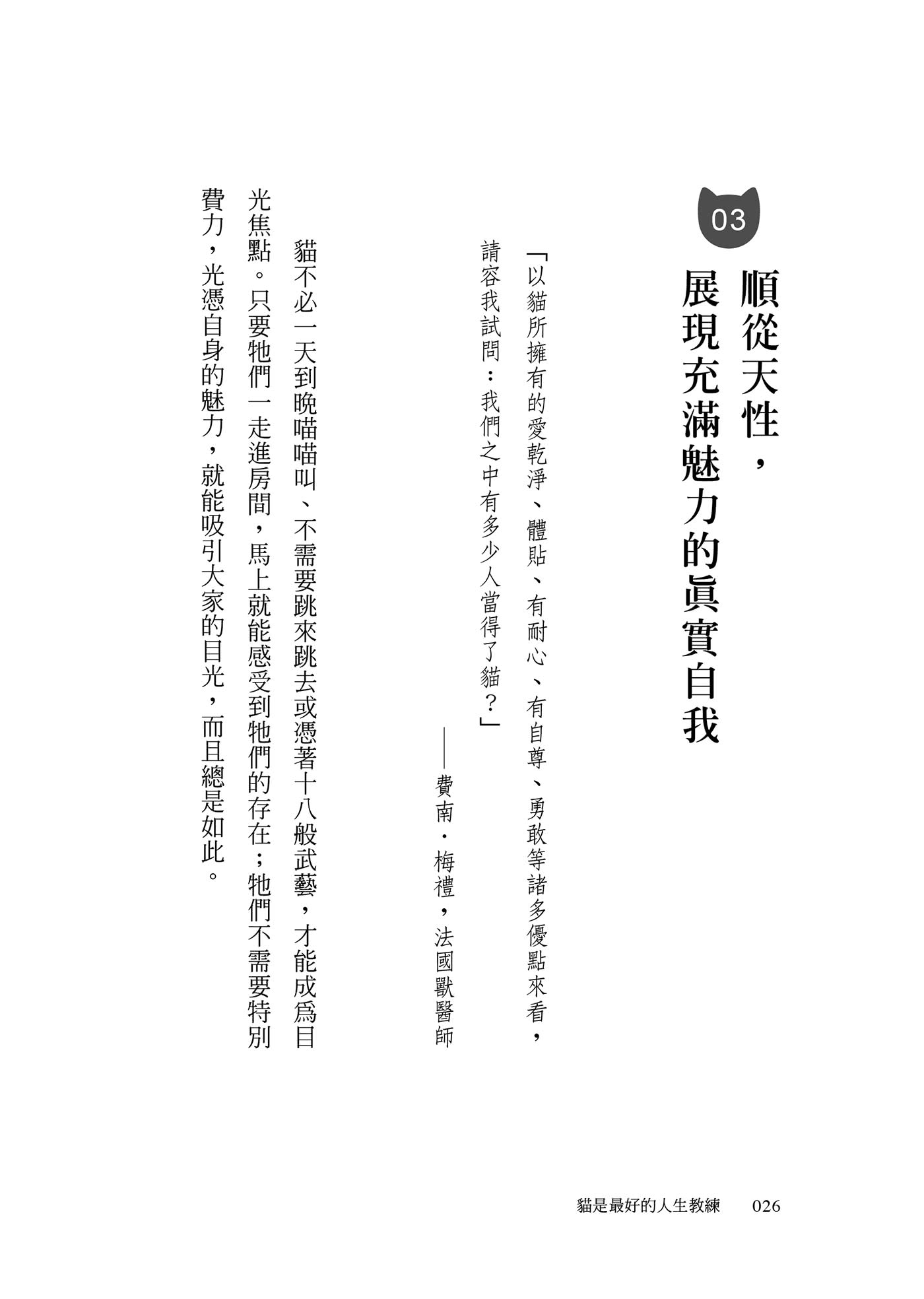貓是最好的人生教練：掌握貓特質，讓你活得自信、自由、自在