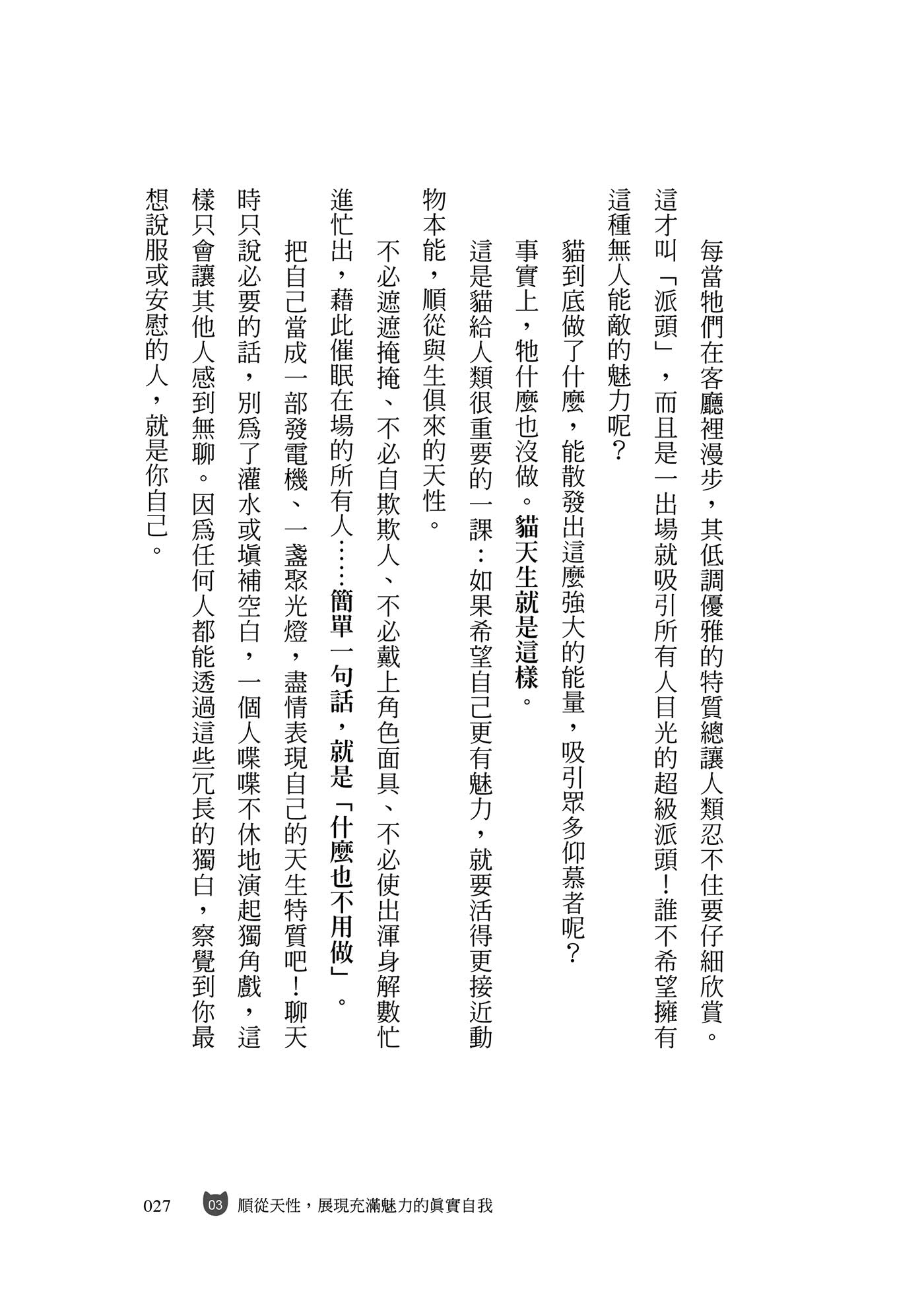 貓是最好的人生教練：掌握貓特質，讓你活得自信、自由、自在