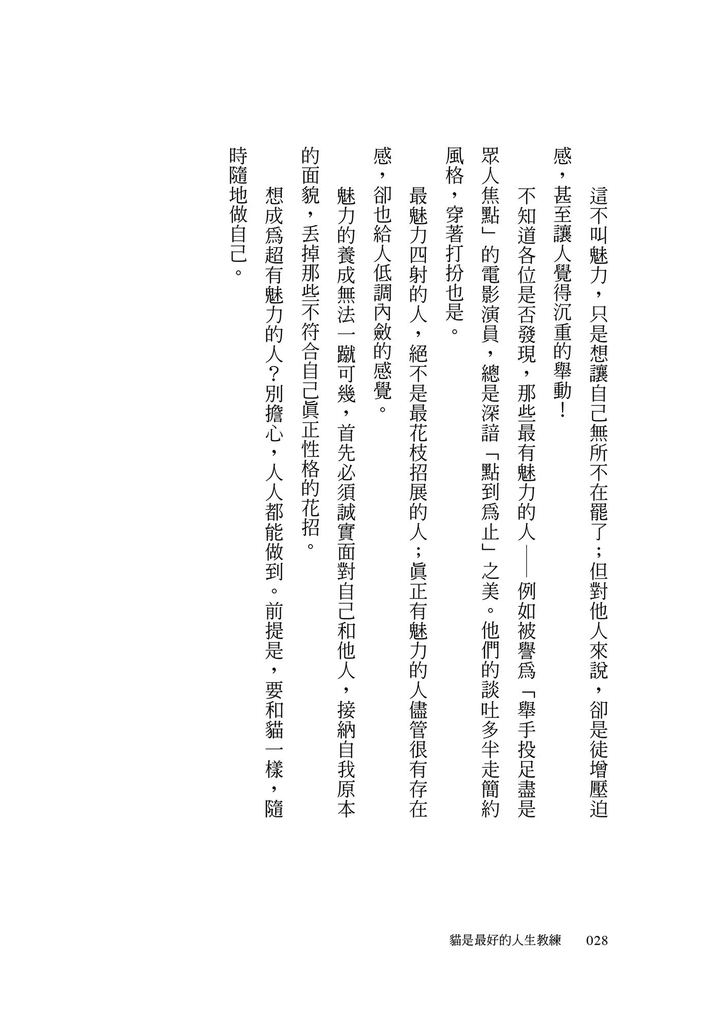 貓是最好的人生教練：掌握貓特質，讓你活得自信、自由、自在