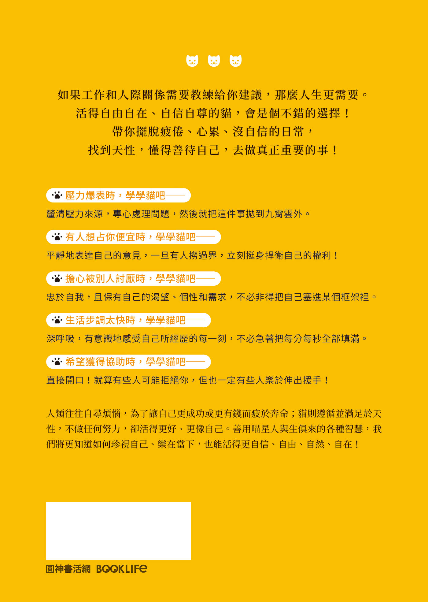 貓是最好的人生教練：掌握貓特質，讓你活得自信、自由、自在
