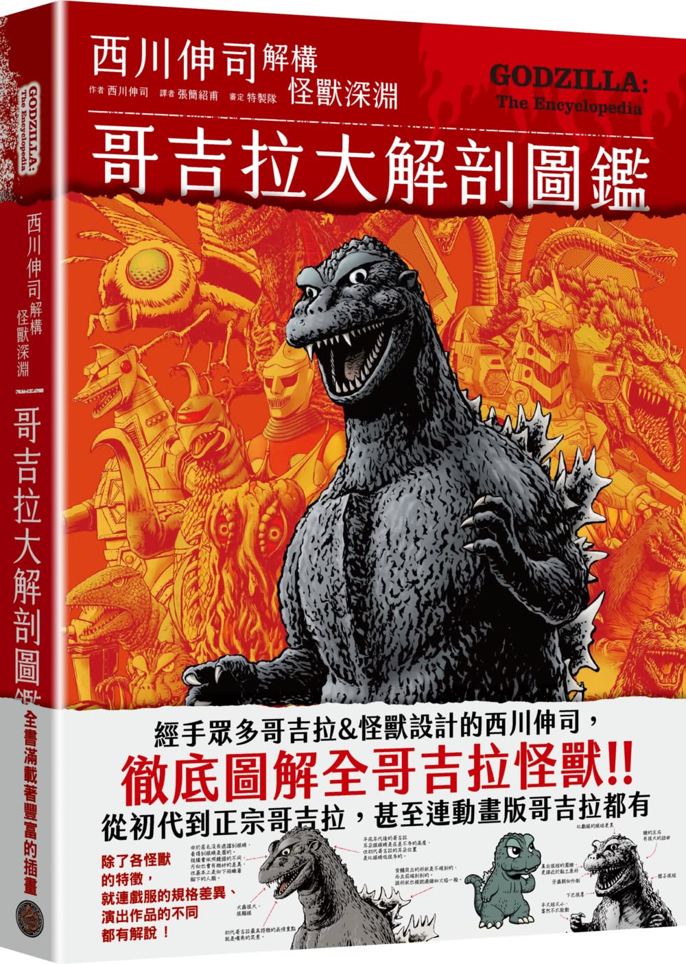 哥吉拉大解剖圖鑑：西川伸司解構怪獸深淵（精裝）