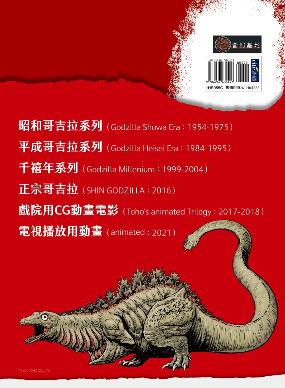 哥吉拉大解剖圖鑑：西川伸司解構怪獸深淵（精裝）