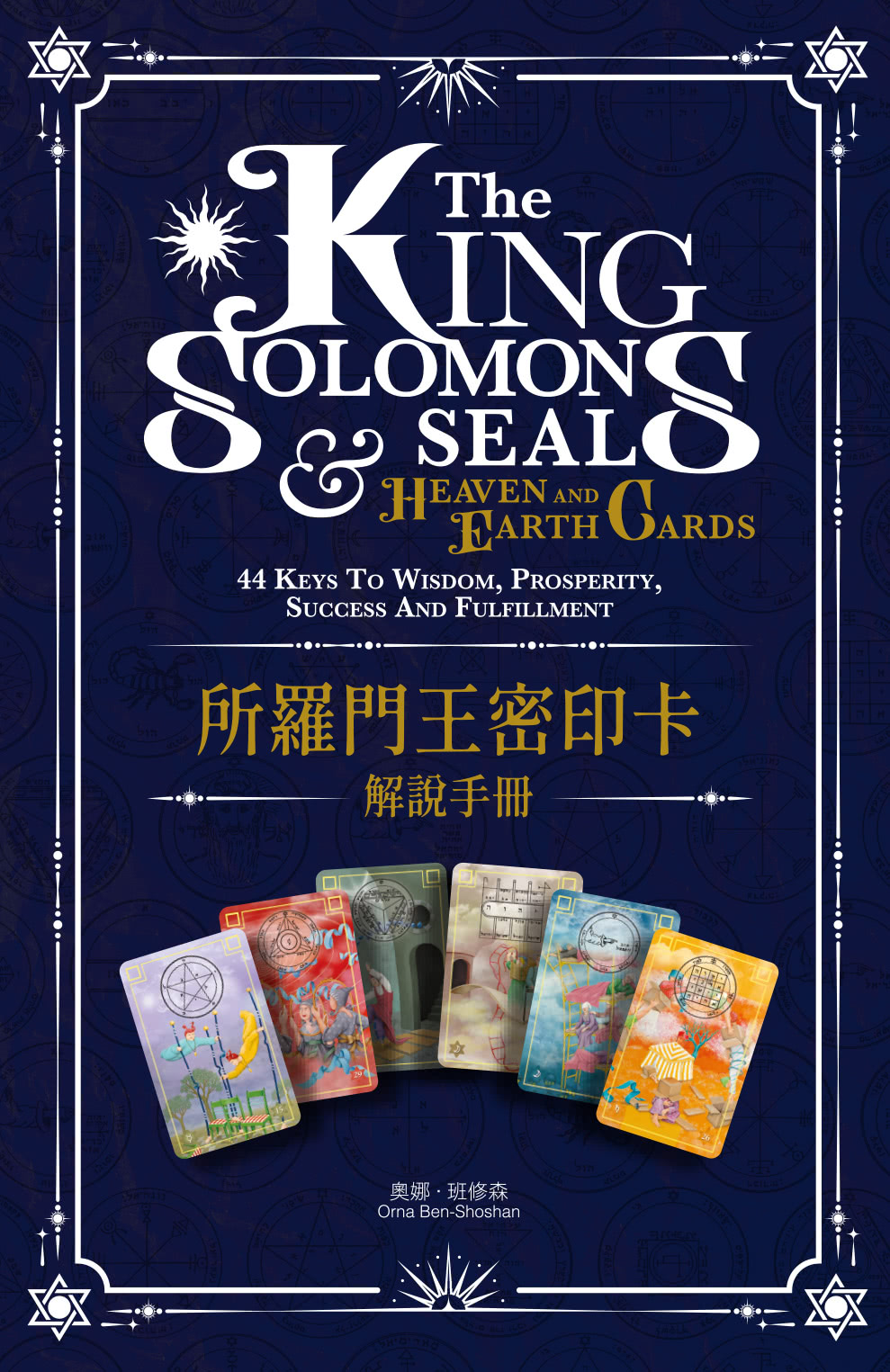 「千手法（中院・三憲私記）付・蓮華王秘印加持法私」 所羅門王的密印：啟動符印密碼，掌握44個顯化夢想的星陣法符（含44