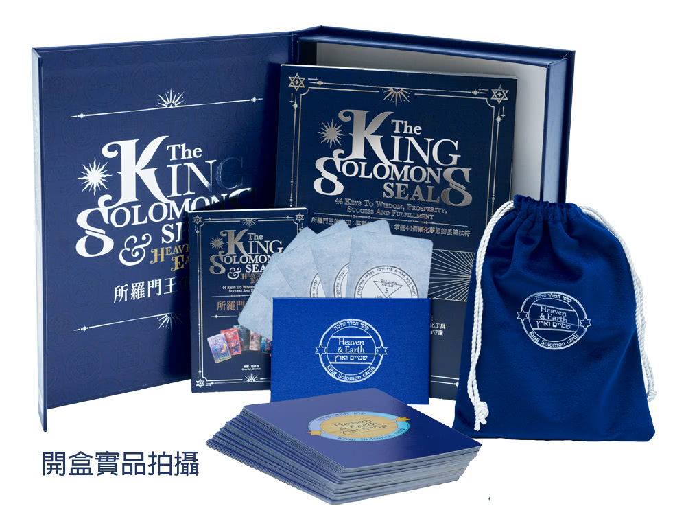 所羅門王的密印：啟動符印密碼掌握44個顯化夢想的星陣法符（44張全彩燙